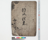 都洛往来/Hand-copied Book of Education image