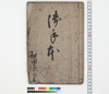 御手本/Hand-copied Book of Education image