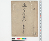 通言算法記 知恵之巻/Hand-copied Book of Education image