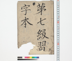 第七級習字本 / Hand-copied Book of Education image
