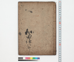 (手習状) / Hand-copied Book of Education image