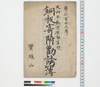 第323号大山不動堂屋根葺換 銅板寄附勧誘簿/Document of Temples and Shrines image