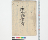 本山触書写/Document of Laws image