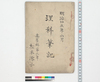 理科筆記/Document of Education image