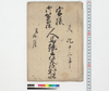宮様御公家様人馬継立賃銭割帳/Document of System image