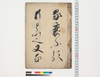 （手習状）/Private Document image