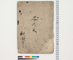 文の文 / Hand-copied Book of Education image