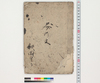 文の文/Hand-copied Book of Education image