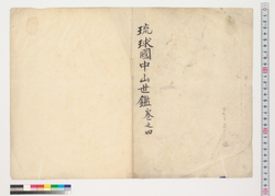 琉球国中山世鑑 巻之四 / Hand-copied Book of Geographical Description image