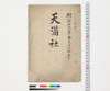 天満社/Document of Temples and Shrines image