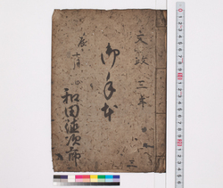 御手本 / Hand-copied Book of Education image