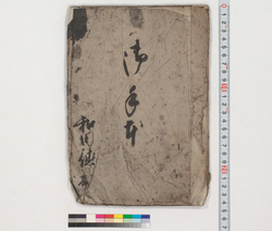 御手本 / Hand-copied Book of Education image