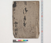 御手本/Hand-copied Book of Education image