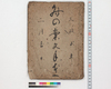 斉の案文 手本一/Hand-copied Book of Education image