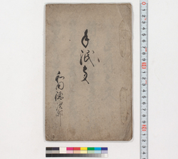 手紙事 / Hand-copied Book of Education image