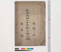 弘法大師一千年御忌勧化帳 / Document of Rural Area image