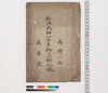 弘法大師一千年御忌勧化帳/Document of Rural Area image