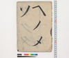 （手習）/Private Document image