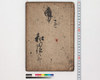 （手習）/Hand-copied Book of Education image