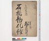 石橋勧化帳/Document of Rural Area image