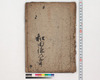 （手習）/Hand-copied Book of Education image
