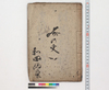 齋の文/Hand-copied Book of Education image