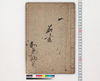 名書/Hand-copied Book of Education image