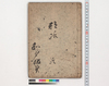 都路 路/Hand-copied Book of Education image