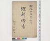 理科清書/Document of Education image