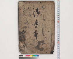 御手元 / Hand-copied Book of Education image