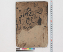 名頭手本 / Hand-copied Book of Education image