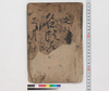 名頭手本/Hand-copied Book of Education image