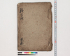 躾方條々/Hand-copied Book of Education image
