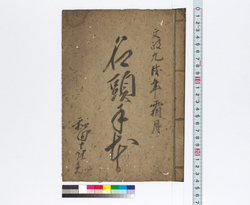 名頭手本 / Hand-copied Book of Education image