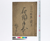 名頭手本/Hand-copied Book of Education image