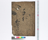 手本/Hand-copied Book of Education image