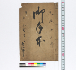 御手本 / Hand-copied Book of Education image
