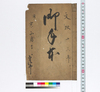 御手本/Hand-copied Book of Education image