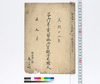 子御年貢皆済目録拝見証文/Document of Rural Area image