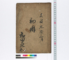 初囲（手習）/Document of Rural Area image