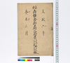 相州鎌倉郡扇谷村宗門人別御改帳/Document of Laws image
