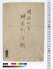 明治六年神奈川御触/Laws and Regulations of Kanagawa, 1873 image