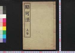 略可法 / Ryakukahō (Book of Calligraphy Styles by Format) image