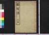 略可法　上巻/Ryakukahō (Book of Calligraphy Styles by Format), Vol. 1 image