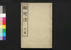 略可法 下巻 / Ryakukahō (Book of Calligraphy Styles by Format), Vol. 2 image
