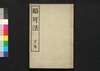 略可法　下巻/Ryakukahō (Book of Calligraphy Styles by Format), Vol. 2 image