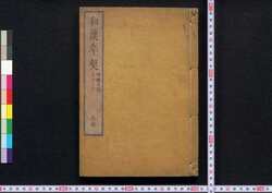 和漢年契 / Wakan Nenkei (Timeline of Japanese and Chinese History) image