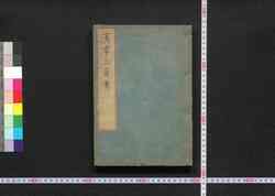 漢字三音考 / Kanji Sanonkō (Phonetic Study of Chinese Characters) image