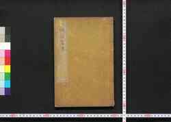 江邨銷夏録 / Kōson Shōkaroku (Jiangcun’s Notes from Whiling Away the Summer) image
