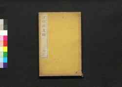 江邨銷夏録 一之二 / Kōson Shōkaroku (Jiangcun’s Notes from Whiling Away the Summer), 1 (2) image